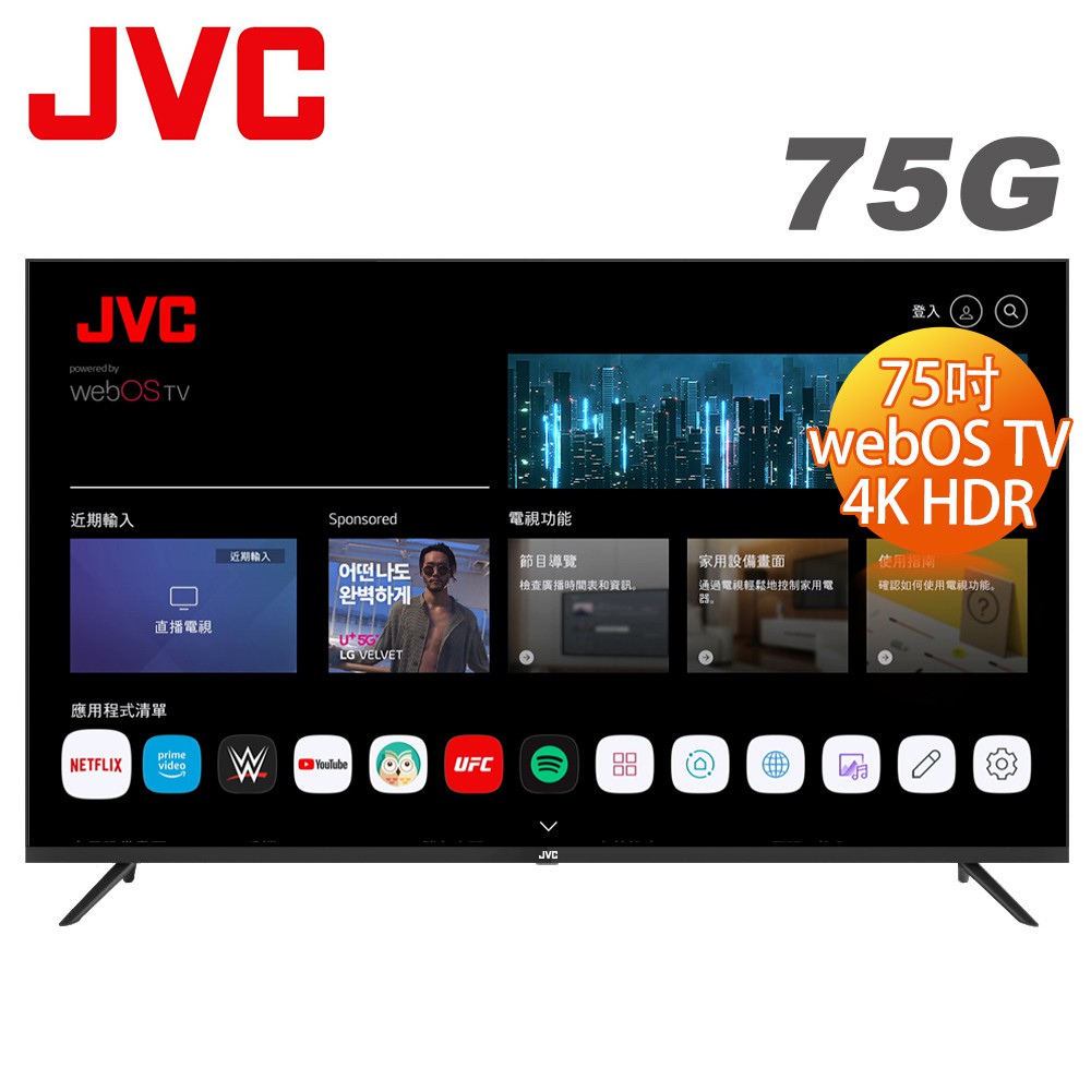 JVC 75吋webOS AI語音4K HDR連網液晶顯示器75(G)送基本安裝  大型配送 大型配送