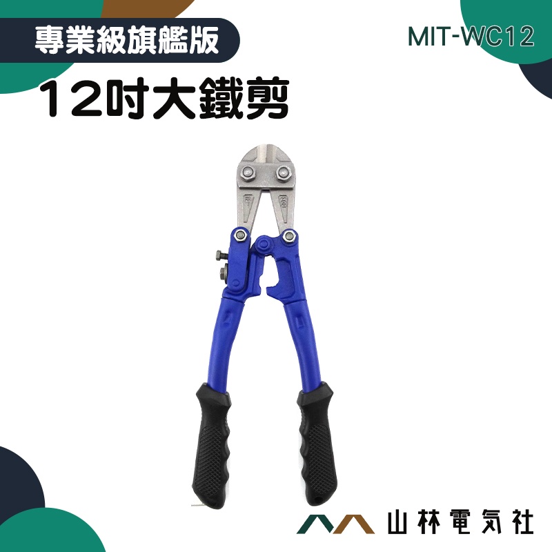 山林電氣社 MIT-WC12 12吋大鐵剪 手工具 大力金鋼剪 破壞剪 斷線鉗 鋼筋剪 鋼絲剪 大鐵剪 斷線鉗