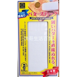 日本 小久保 奶油塗抹盒 KK-437 旋轉式奶油塗抹棒 奶油盒 奶油放置盒 可旋轉奶油塗抹棒
