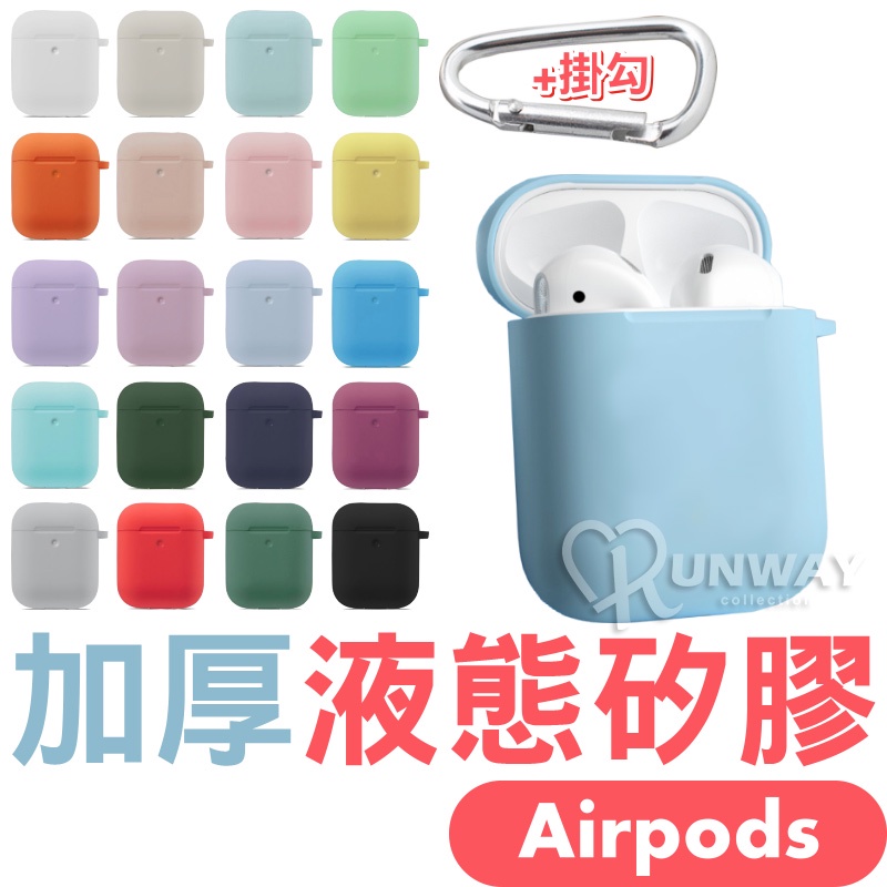 適用Airpods 1/2代 蘋果耳機 純色加厚液態矽膠 保護套 矽膠 軟殼 柔軟 不變形 防摔套 耳機盒防護