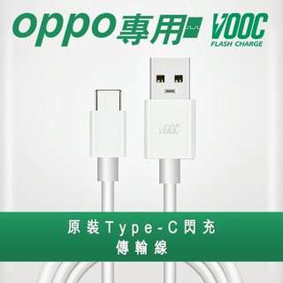 VOOC 支援OPPO TypeC閃充傳輸充電線