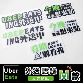 ［鍍客doker］3M 反光貼紙 ［外送語錄M款］ubereats反光貼 車貼 安全帽貼紙 行李箱貼紙 貼紙 防水 外送