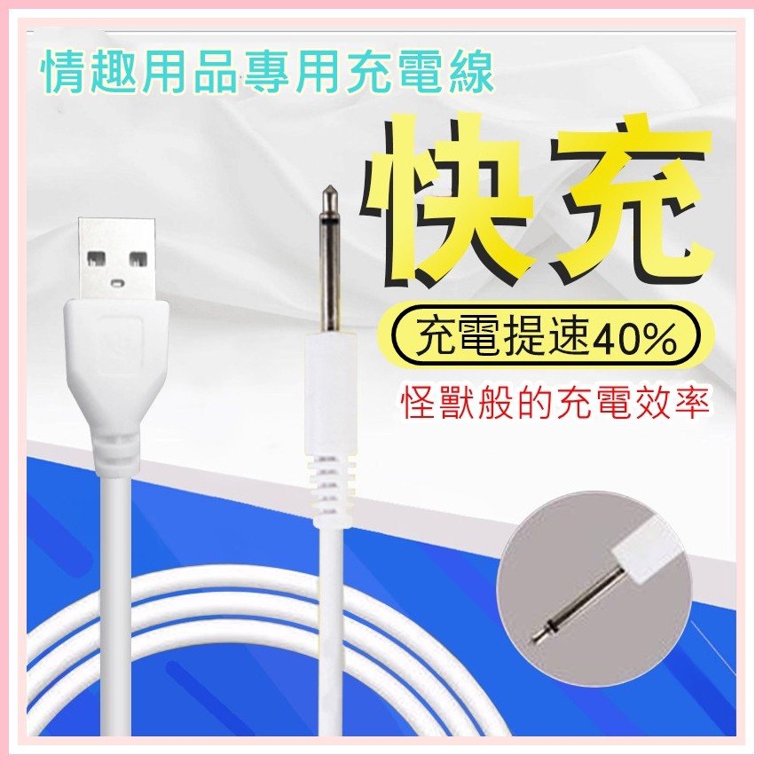 [小怪獸充電線]情趣用品充電線 2.0mm針式充電線 小章魚 鹿角 2.5mm針式充電線 小怪獸 充電線 新型加強版