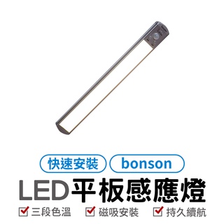 bonson 30cm LED人體感應燈 磁吸燈 USB充電 小夜燈 露營燈 磁吸感應燈 櫥櫃燈 智能氛圍燈 紅外線人