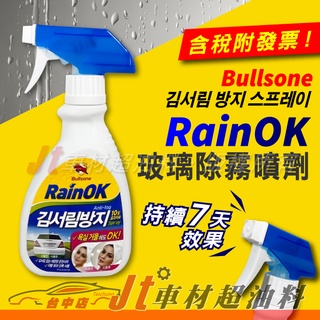 Jt車材 - 勁牛王 Bullsone RainOK 玻璃除霧噴劑 玻璃清潔 280ml