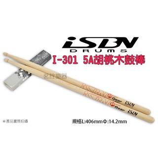 匠 isbn i-301 5a 北美胡桃 原木 爵士鼓 電子鼓 鼓棒 i301 臺灣製 【茗詮樂器】