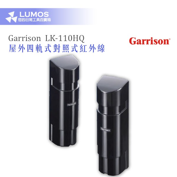 【免運】Garrison LK-110HQ  四軌主動式紅外線偵測器 屋外四軌式對照式紅外線 110米