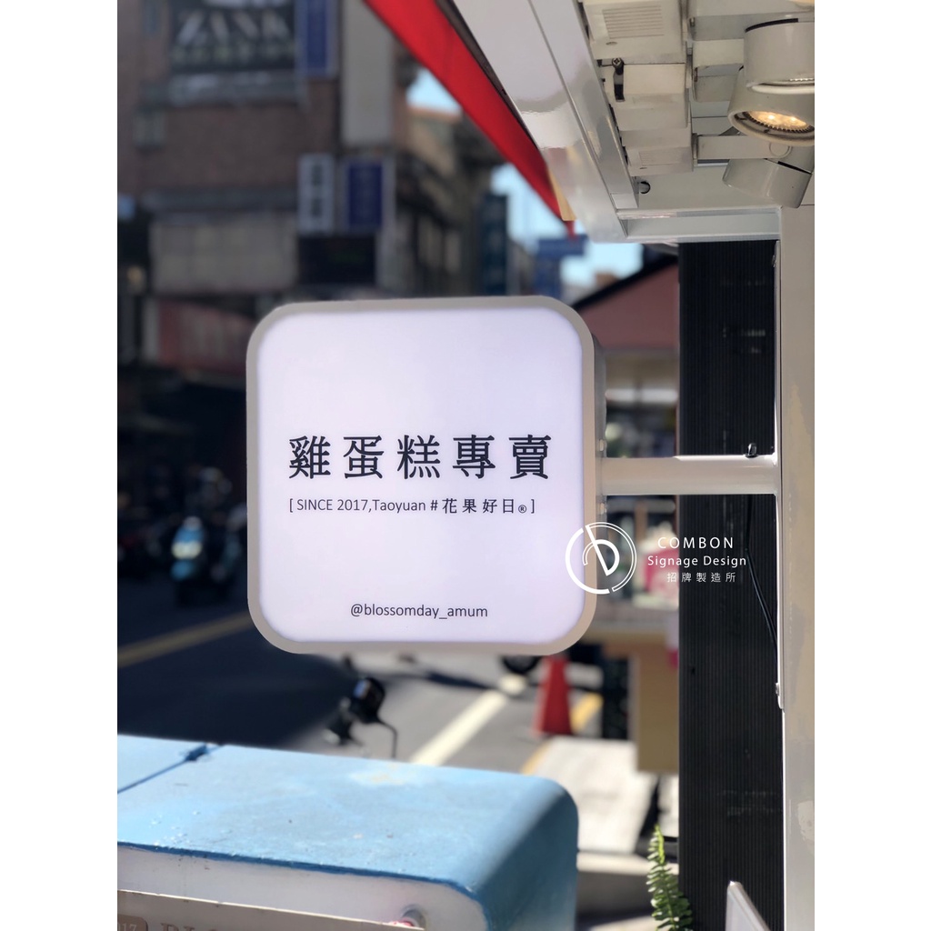 Combon招牌製造所 全電壓 LED鋁合金成型 壓克力方形廣告燈箱 MIT正港台灣製 圓弧四角 雞蛋糕 美甲方形招牌