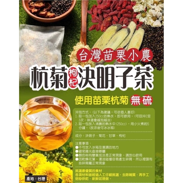 現貨 即期出清 2024.04養生決明子菊花茶（10袋/包） 🇹🇼台灣苗栗小農杭菊枸杞決明子茶🇹🇼