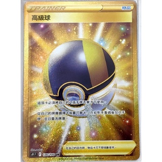 寶可夢卡牌 星星誕生PTCG TCG 高級球 大獎ur 金卡正版附卡磚全新無損