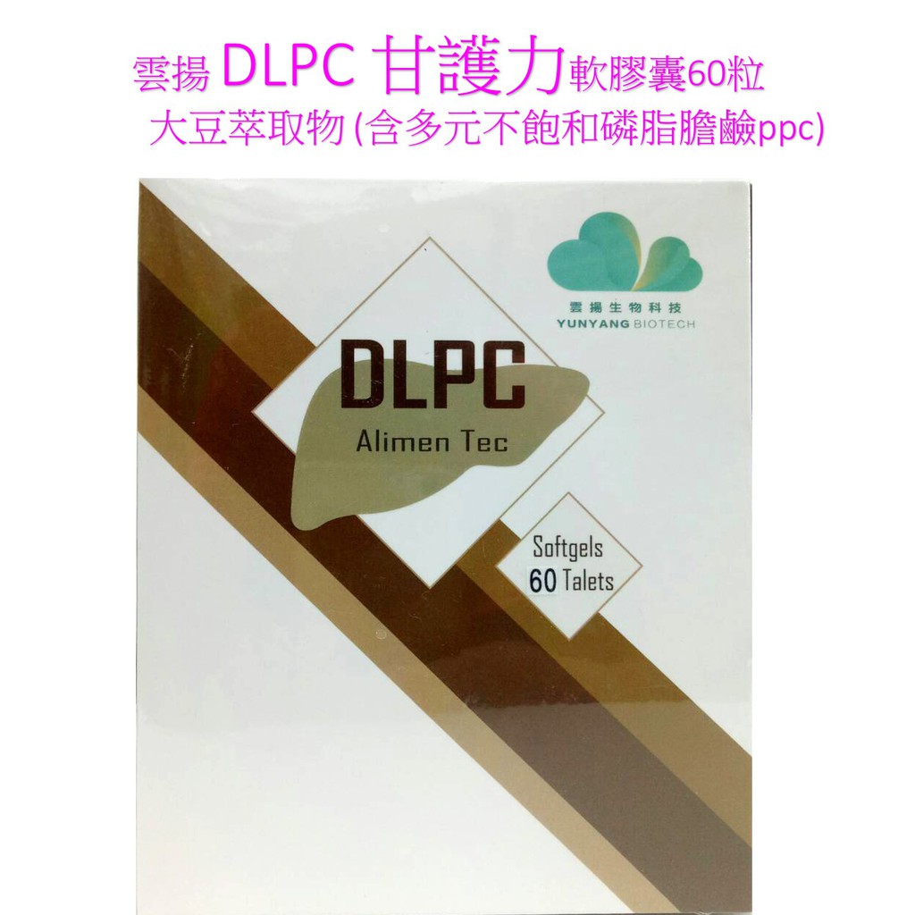 雲揚 DLPC 甘護力軟膠囊60粒(大豆萃取物含多元不飽和磷脂膽鹼ppc)