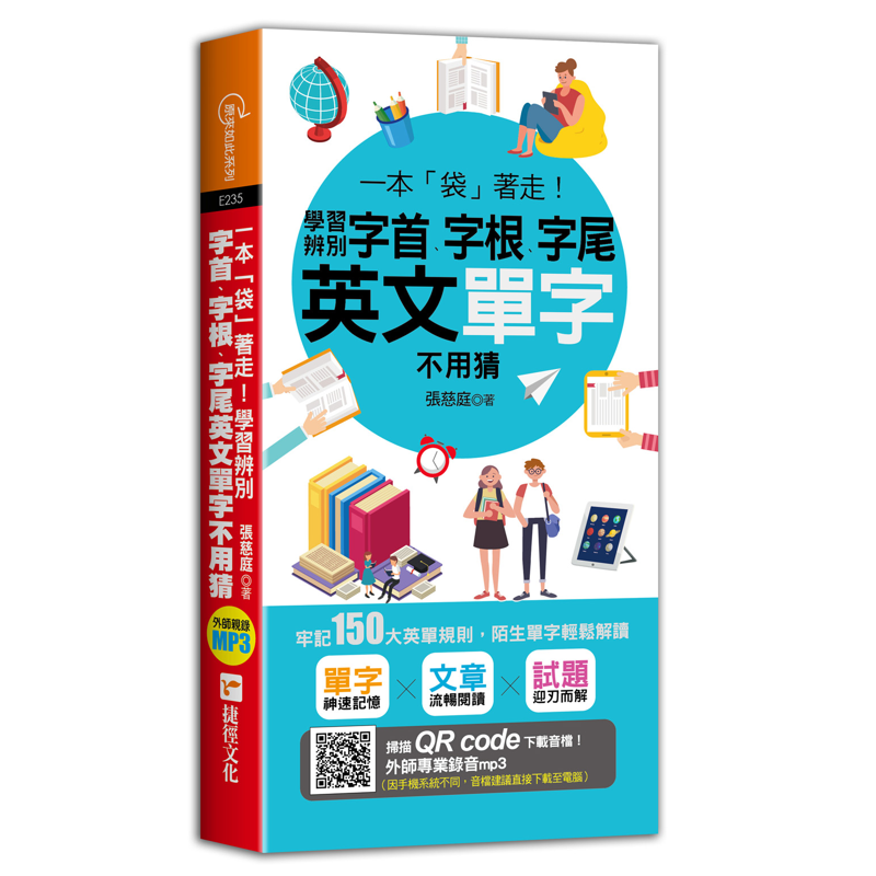 一本袋著走！學習辨別字首、字根、字尾，英文單字不用猜