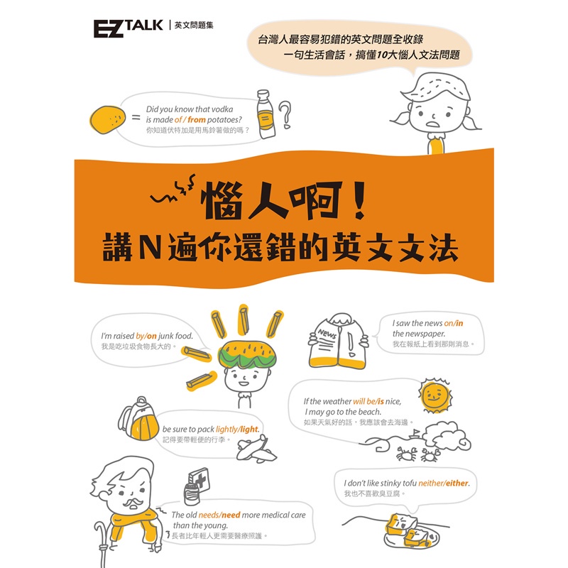 惱人啊 講ｎ遍你還錯的英文文法 Ez Talk英文問題集 折 蝦皮購物