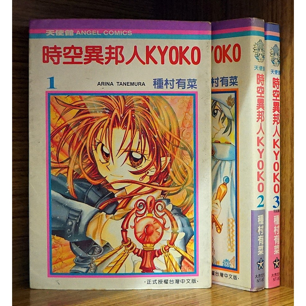 時空異邦人kyoko 1 3完 種村有菜 霸氣貓 現貨 無章釘 外觀無章釘 有章釘 蝦皮購物