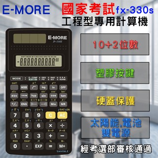 適用108新課綱 fx-330s 計算機 國考工程型第二類 10+2位數 139功能 考選部代碼EM-25 雙模式供電