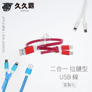 二合一拉鍊型USB線/數據線/傳輸線/充電線/Type-C/蘋果頭/安卓頭/OTG/客製化/禮品/批發-久久霸禮贈品