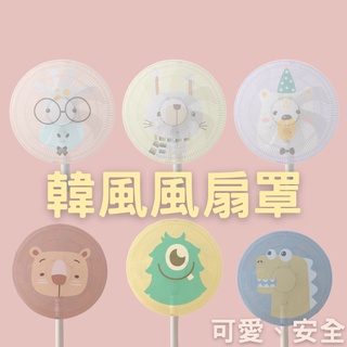 卡通圖案電風扇保護套 電風扇防護網 電風扇保護網 電風扇罩 電風扇濾網 電風扇安全罩 電風扇套安全套 電風扇防塵罩