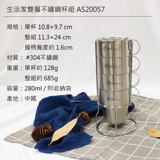 304不鏽鋼材質 ADISI 生活家雙層不銹鋼杯組 AS20057