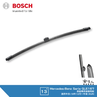 bosch benz gle w167 18年後 後檔專用雨刷 13吋 後雨刷 防跳動 服貼 後玻璃 哈家人