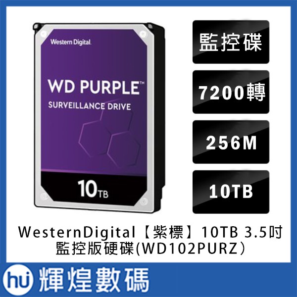WD【紫標】10TB 3.5吋監控硬碟(WD101PURZ)