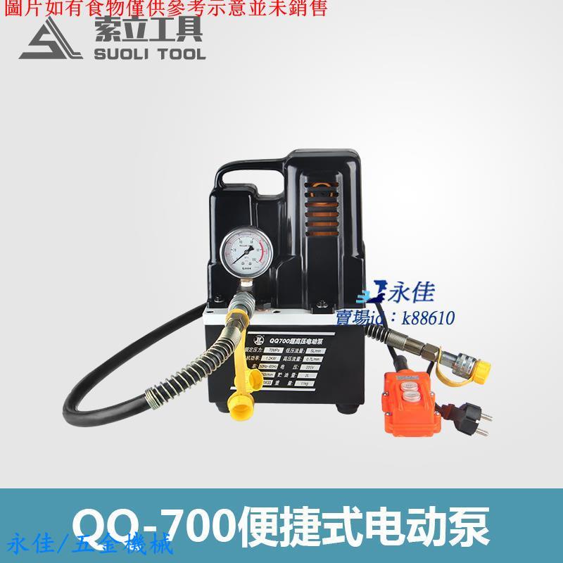 永佳機械/現貨/免運QQ-700迷你型油壓泵便攜電動液壓泵超高壓電動泵單回路電動油泵浦