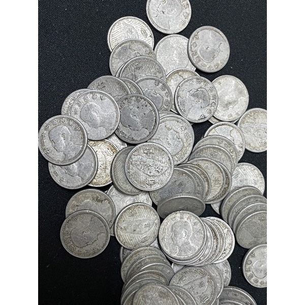 民國44年 一角 鋁幣 流通品相 品相如圖 隨機發貨
