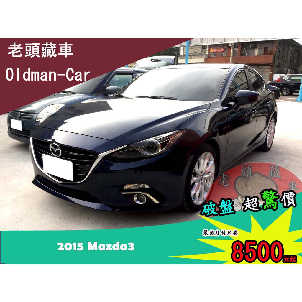 老頭藏車 15 Mazda 3 2 0s 頂級 0元就把車貸回家 全貸 超貸 免保人 中古二手汽車 蝦皮購物