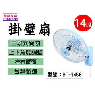 【大賣客3C】華冠 14/16吋 壁扇 掛壁扇 電風扇 電扇 涼扇 涼風扇 懸掛扇 掛扇 BT-1456