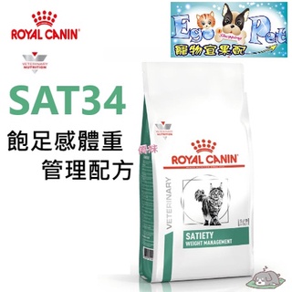 [現貨] 法國皇家Royal《貓用SAT34》1.5KG 飽足感處方 - DP42貓肥胖症【Ego Pet】