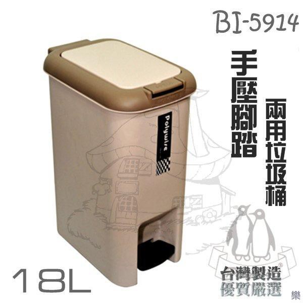 翰庭 BI-5914 小哈登 手壓腳踏兩用長型垃圾桶18L 掀蓋垃圾桶 紙林 台灣製