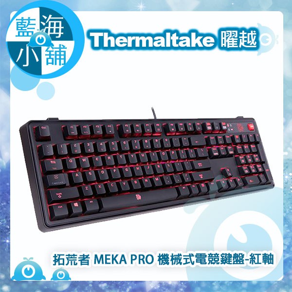 【藍海小舖】Thermaltake 曜越 eSPORTS 拓荒者 MEKA PRO CHERRY軸機械式電竸鍵盤-紅軸