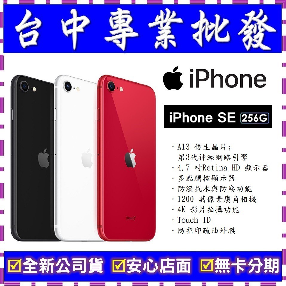 【專業批發】全新公司貨Apple iPhone SE(2020) SE2 第二代 256G 256GB　A2296