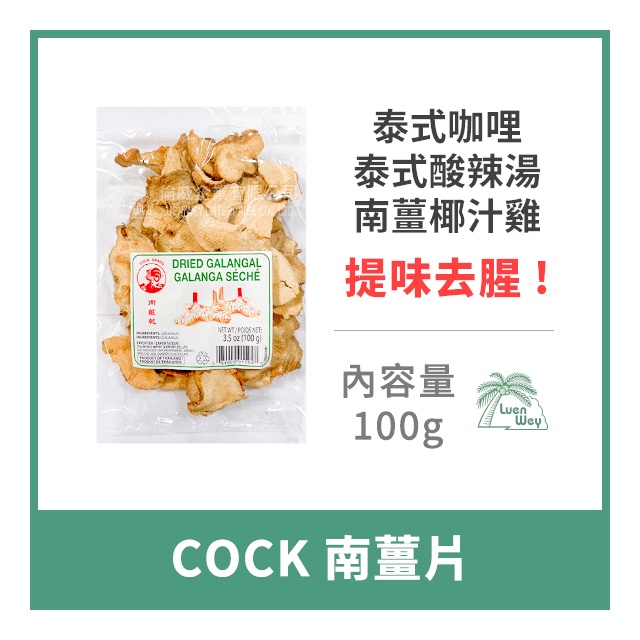 【倫威】泰國 COCK 公雞牌 雄雞牌 南薑片 南薑乾 泰式香料 100g