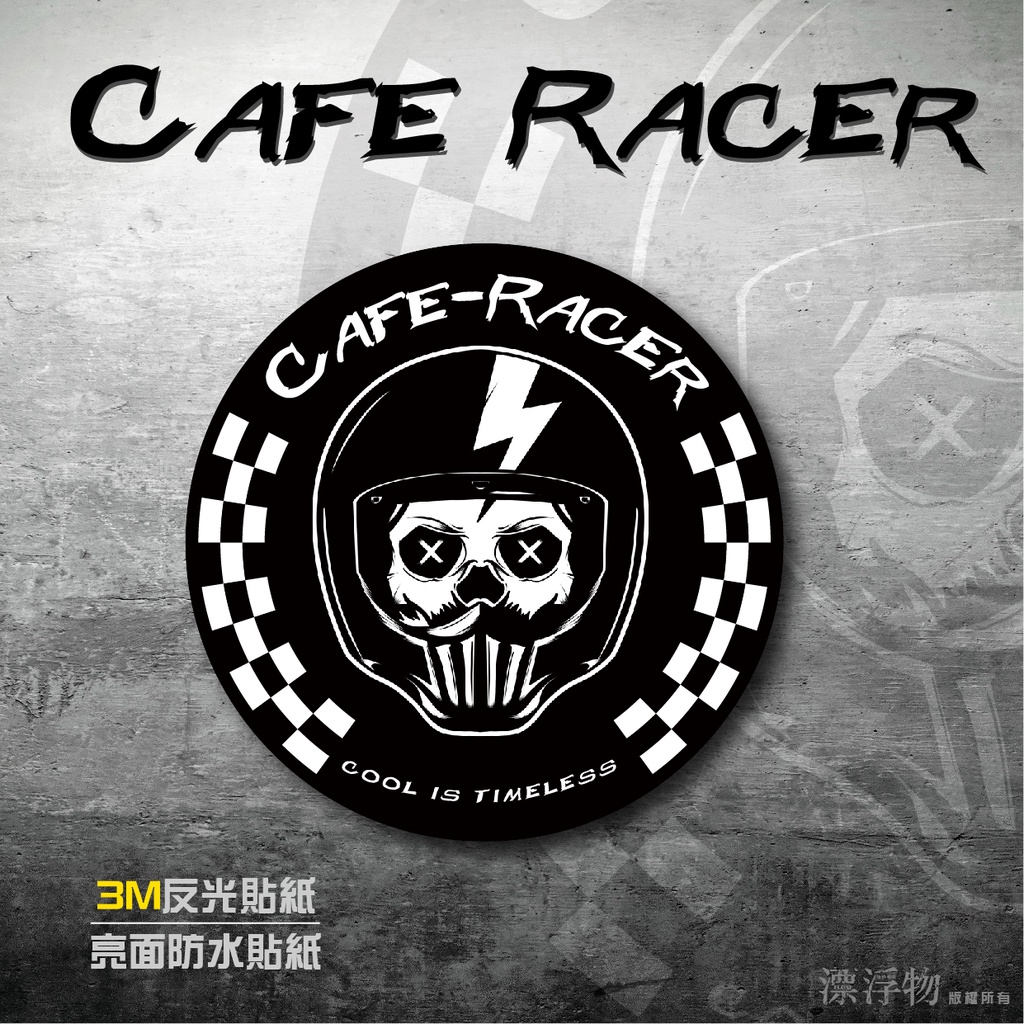 【Cafe Racer】 3M反光貼紙 亮面防水貼紙 咖啡車 油箱 rninet 凱旋 野狼 漂浮物 UNLIMITED