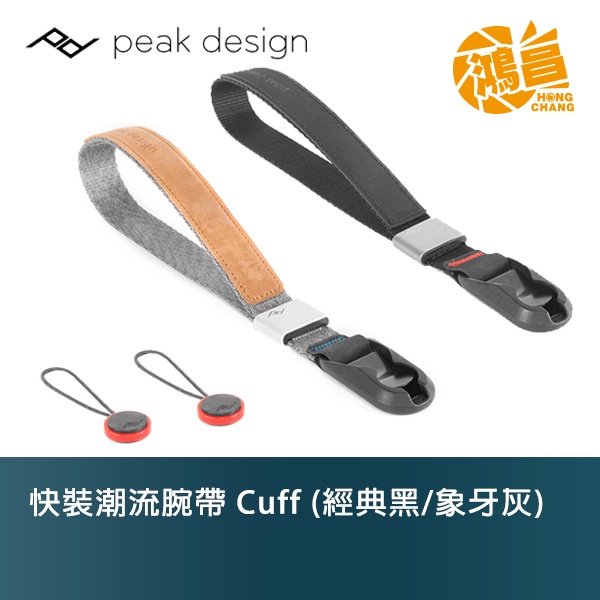 PEAK DESIGN 快裝潮流腕帶 Cuff 相機手腕帶 經典黑/象牙灰【鴻昌】