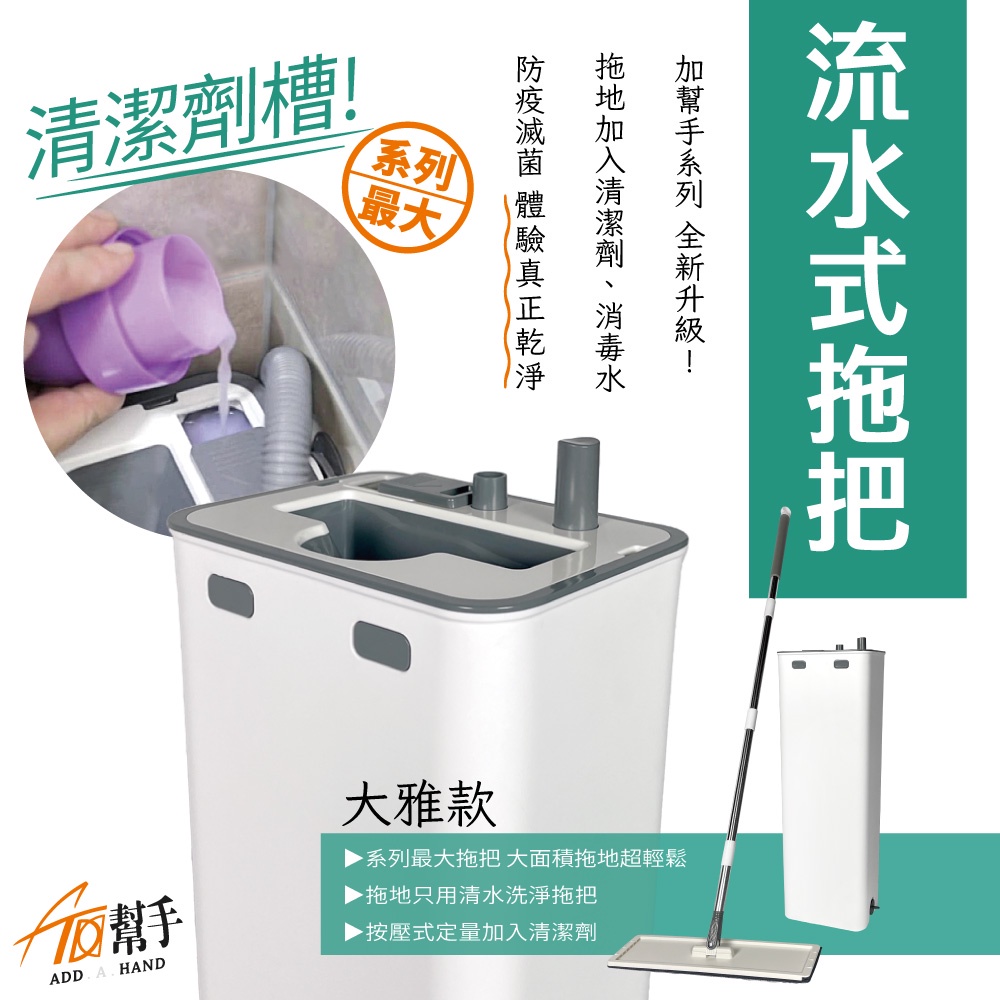 【 加幫手 】免手洗 流水式拖把 大雅款 大範圍專用 專利 洗衣機型拖把 淨污分離 不會二次汙染 拖把 台灣原廠保固