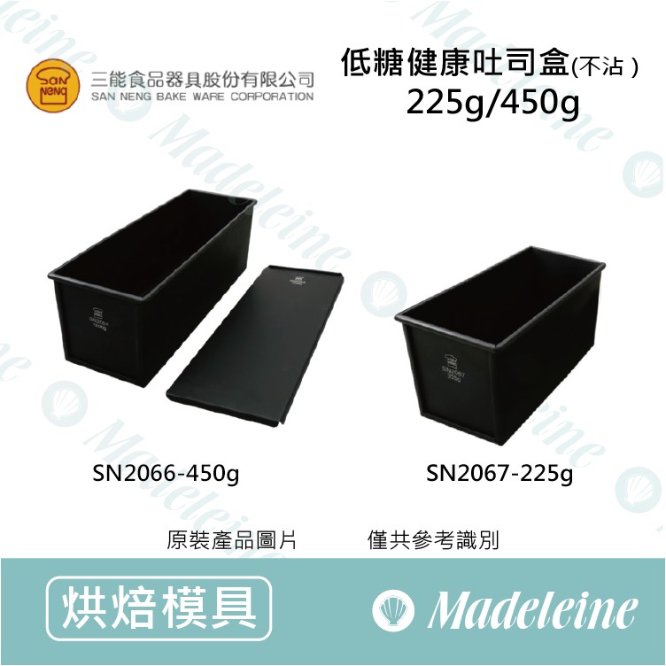 [ 瑪德蓮烘焙 ] 三能模具- (不沾)健康低糖吐司盒(SN2066/SN2067)