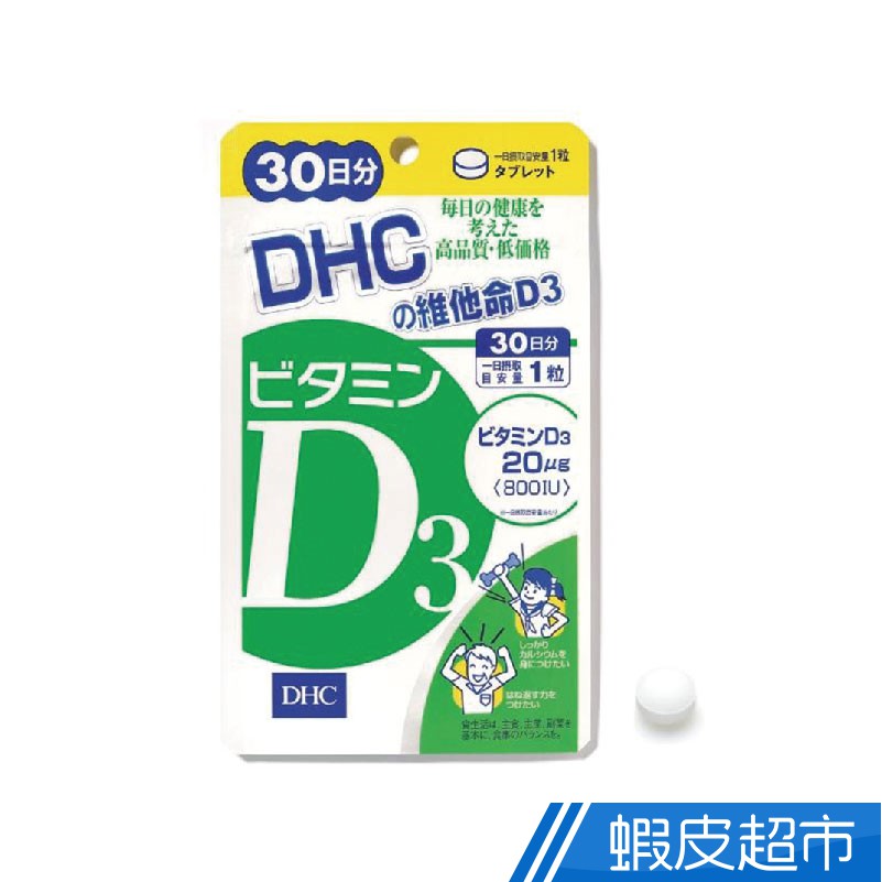 DHC 保健系列 維他命D3 30日份 蝦皮直送 現貨