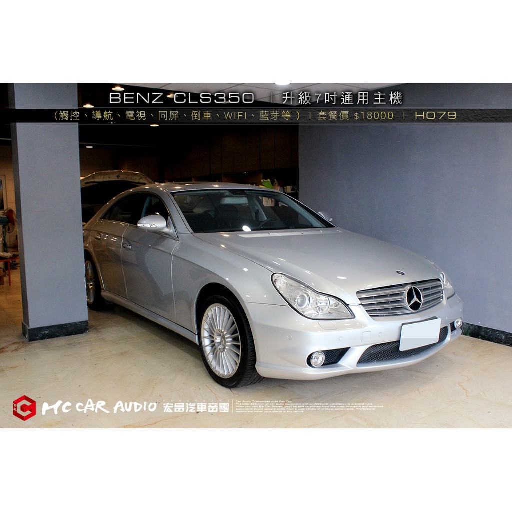 BENZ CLS350 升級7吋 多媒體通用機(觸控、導航、網路電視、同屏、WIFI、音樂、藍芽等 ) H079