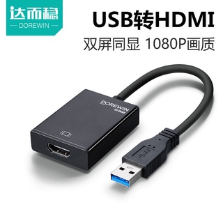 免運-轉換器 轉換線#usb轉hdmi筆記本外置顯卡3.0接口轉換器to投影儀高清轉接