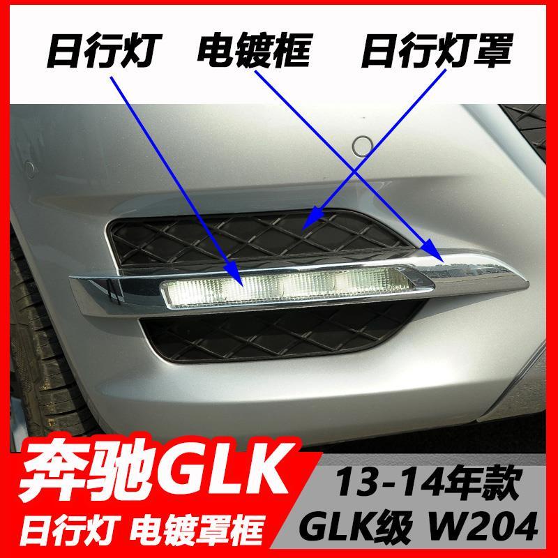 賓士 槓燈 13-14年款 GLK W204 GLK200 日行燈 GLK260 燈罩 GLK300 前槓霧燈 W204