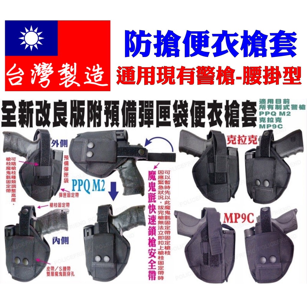 附發票★警備總部★台灣製造  改良版便衣槍套 通用PPQ/MP9C/克拉克