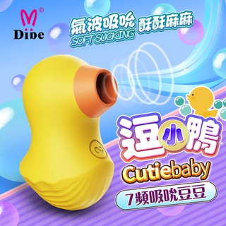 贈潤滑液【今天買📦明天到】DIBE 逗小鴨 7頻 吸吮 噴潮 跳蛋按摩器 女生情趣用品 可愛跳蛋 潮吹按摩器