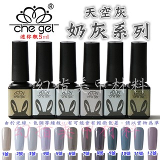 幻指美甲材料 奶灰系列甲油膠(特價)㊣che gel可卸光撩凝膠 LED UV膠需照燈 灰白優雅天空灰