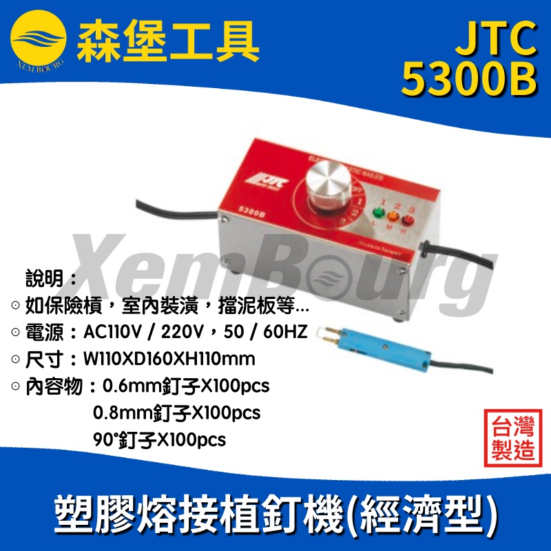 【森堡工具】JTC-5300B 塑膠熔接植釘機(經濟型)