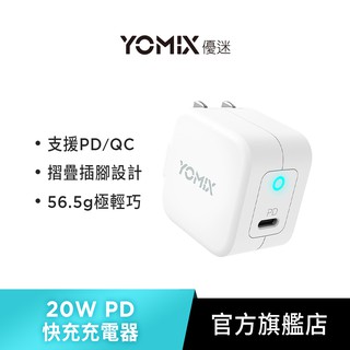 【YOMIX優迷】Type-C PD / QC3.0 20W急速快充插腳可折疊充電器