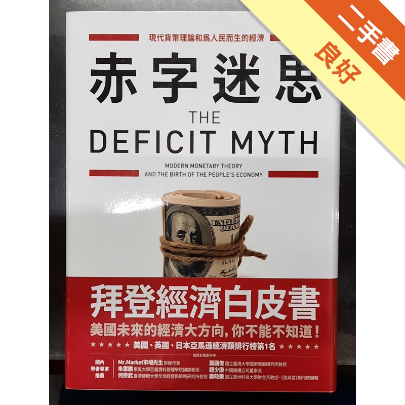 赤字迷思 博客來獨家限量精裝版 二手書 良好 蝦皮購物