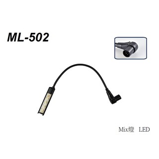 【六絃樂器】全新 Stander ML-502 LED 混音器照明燈 / 舞台音響設備 專業PA器材