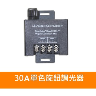 30A大功率手動旋鈕開關無極led調光器單色燈帶控制器DC12-24V