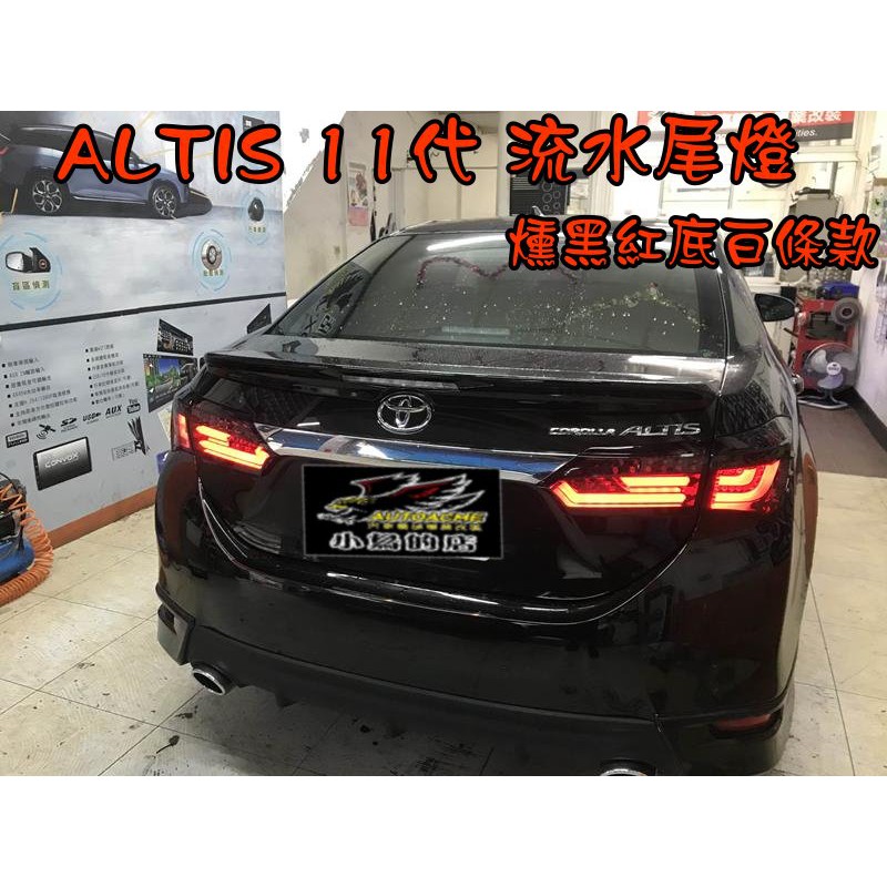 【小鳥的店】ALTIS 11代 11.5代 2014-2018 L型 LED 跑馬 流水 尾燈 LED尾燈 台製 改裝
